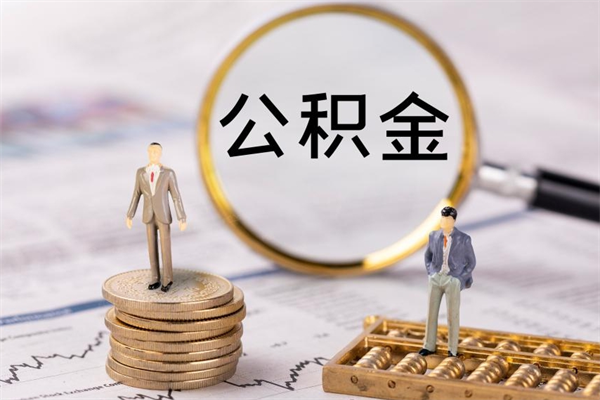 陇南被离职的公积金如何代提（离职公积金代取需要什么材料）