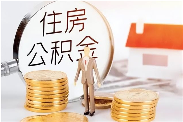 陇南被离职的公积金如何代提（离职公积金代取需要什么材料）