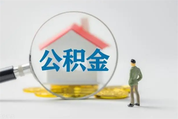 陇南公积金封存多长时间可以取（公积金封存多久可以提取公积金）