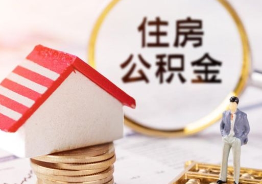 陇南如何取住房公积金（怎么取公积金?）