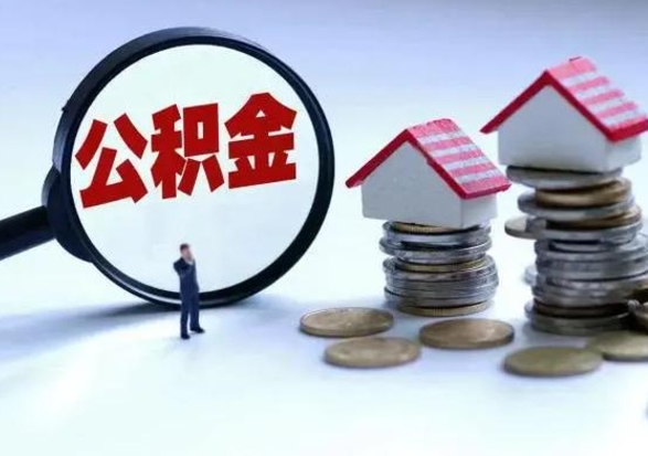 陇南公积金怎么提（2021如何提取住房公积金）