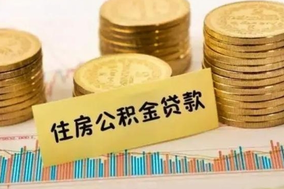 陇南离职公积金咋提（离职公积金怎么提取出来）