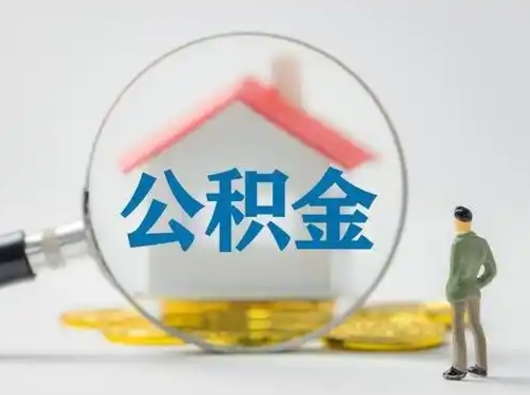 陇南怎么取住房公积金里的钱（怎么取用住房公积金）