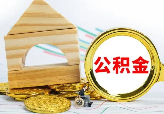 陇南取公积金流程（取公积金的办法）