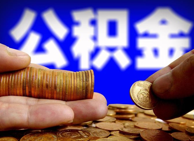 陇南离职公积金咋提（离职公积金怎么提取出来）